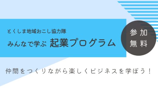 【参加者募集】みんなで学ぶ 起業プログラム